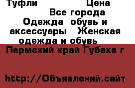 Туфли Nando Muzi › Цена ­ 10 000 - Все города Одежда, обувь и аксессуары » Женская одежда и обувь   . Пермский край,Губаха г.